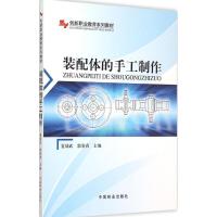正版新书]装配体的手工制作夏端武9787503882326
