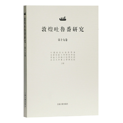 醉染图书敦煌吐鲁番研究(第十九卷)9787532596133