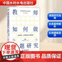 教师如何做课题研究 全真案例、实用模板与实操指南 林婧 著 育儿其他文教 正版图书籍 中国水利水电出版社