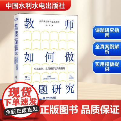 教师如何做课题研究 全真案例、实用模板与实操指南 林婧 著 育儿其他文教 正版图书籍 中国水利水电出版社