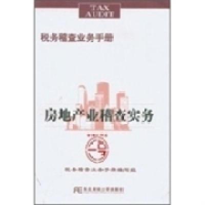 正版新书]房地产业稽查实务税务稽查业务手册编写组978781122396