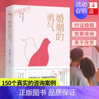 [正版]婚姻的勇气 如何在婚姻中相处 两性情感枕边书幸福的婚姻恋爱关系 亲密心理学读物情侣夫妻相守知识 婚恋心理学书籍