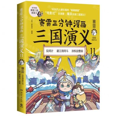 [N]赛雷三分钟漫画三国演义(11)-9787572606748