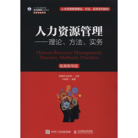 [M]人力资源管理——理论、方法、实务 视频指导版-9787115494955