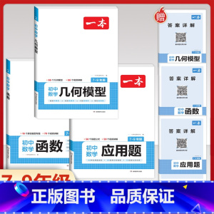 [7-9年级通用]几何+函数+应用题 七年级/初中一年级 [正版]初中数学压轴题 人教版高频考法考点789七八九年级解题