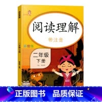 [单本]阅读理解 二年级下 [正版]小学二年级下册语文数学同步训练看图写话阅读理解应用题每天100道口算题卡计时测评2年