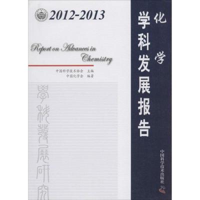 正版新书]2012-2013化学学科发展报告中国科学技术协会978750466