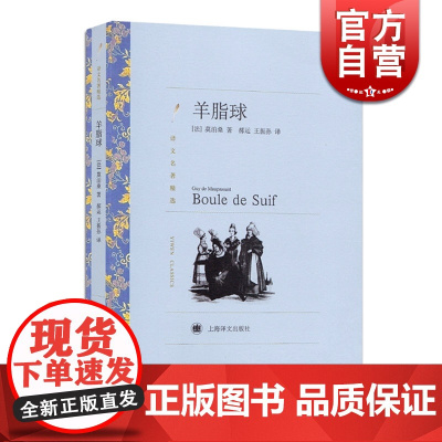 正版 羊脂球 译文名著精选 莫泊桑著 郝运 王振孙译 世界名著 外国文学小说书籍 外国名著经典读物 上海译文出版社