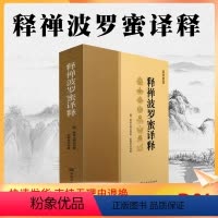 [正版] 释禅波罗蜜译释/释禅波罗蜜次第法门译释/智者大师著/禅观方法 禅定发相 禅定方法 禅修方法 禅修方法 宗教文