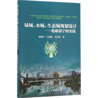 音像绿城、水城、生态城规划设计黄耀志,刘晶晶,黄际恒 著