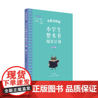 书要这样读:小学生整本书阅读计划 四年级 下