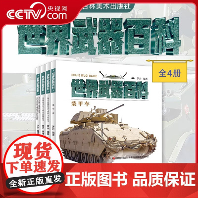 [央视网]世界武器百科 全4册 罗兴著 少儿武器男孩爱看的儿童军事类书籍中国少年小学生课外阅读三四五六年级 JM