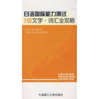正版新书]日语国际能力测试-2级文字词汇全攻略曹金波、董博9787