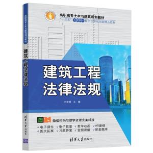 正版新书]建筑工程法律法规(高职高专土木与建筑规划教材)王东