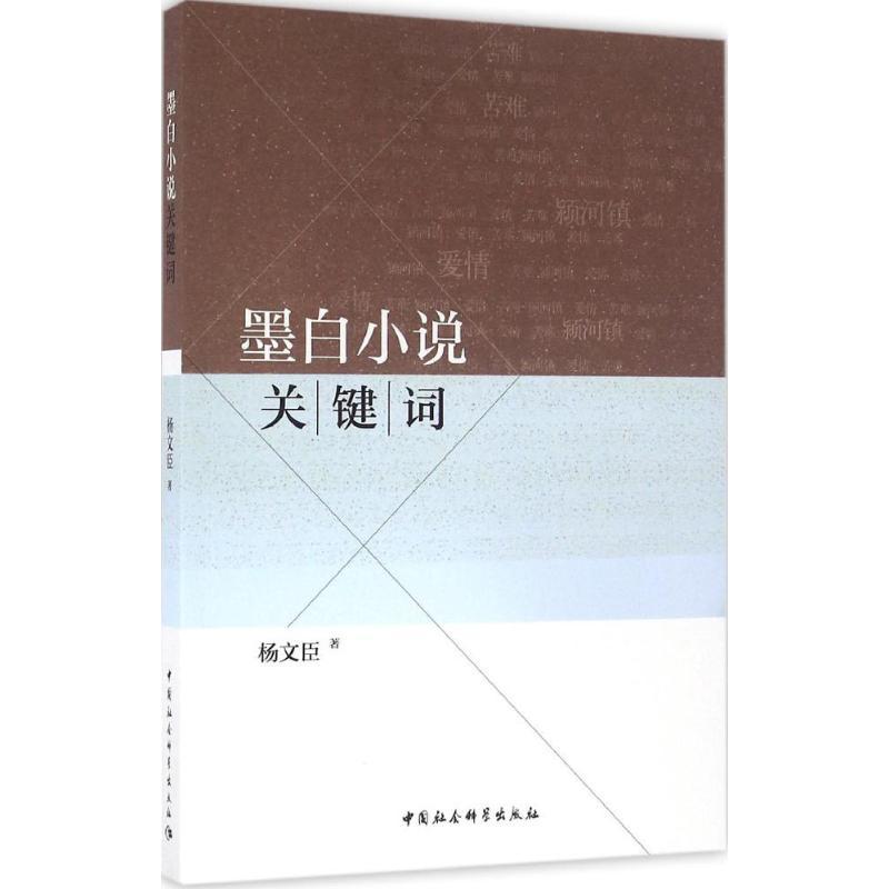 正版新书]墨白小说关键词杨文臣9787516187333
