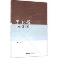 正版新书]墨白小说关键词杨文臣9787516187333