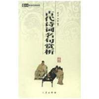 正版新书]古代诗词名句赏析/中华国学百部陈元龙 常新9787806281