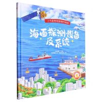 [N]海面探测设备及系统(精)/小海星探秘空天地海信息科技科普丛书/了不起的中国现代科技-9787551171717