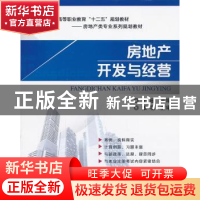 正版 房地产开发与经营 于珊主编 机械工业出版社 9787111429944