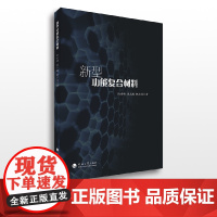 新型功能复合材料