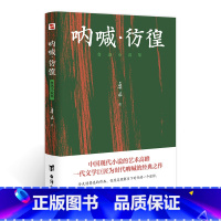 [正版]任选8件2020年全新版本 鲁迅纪念馆审读 世界十大文豪之一鲁迅代表作 原汁原味鲁迅作品 呐喊·彷徨
