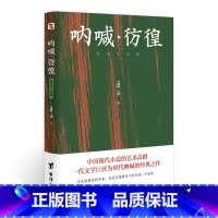 [正版]任选8件2020年全新版本 鲁迅纪念馆审读 世界十大文豪之一鲁迅代表作 原汁原味鲁迅作品 呐喊·彷徨
