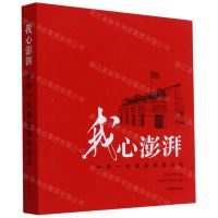 [N]我心澎湃(中共一大会址采访日记)-9787532657681