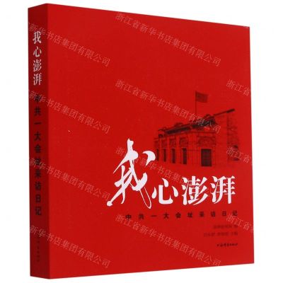 [N]我心澎湃(中共一大会址采访日记)-9787532657681