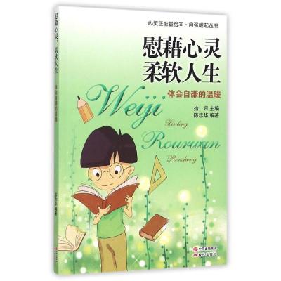 正版新书]慰藉心灵,柔软人生——体会自谦的温暖:自强崛起丛书