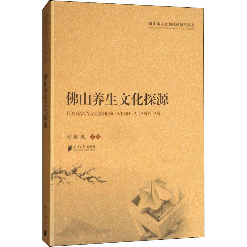 [M]佛山养生文化探源-9787549115914