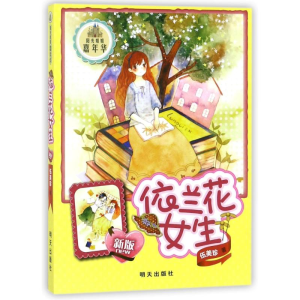 [M]依兰花女生/阳光姐姐嘉年华/伍美珍-9787533273330