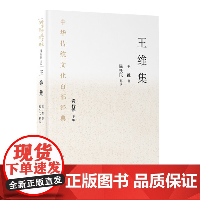 中华传统文化百部经典·王维集(平装) 王维著 陈铁民解读 国家图书馆出版社 正版书籍