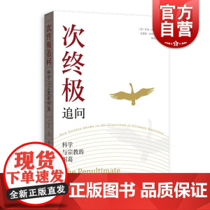 次终极追问:科学与宗教的纠葛 外国哲学 科学史 哲学 罗杰瓦格纳 安德鲁布利格斯 宗教学 格致出版社