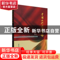正版 中国文化法学评论:第二辑 石东坡 中国社会科学出版社 9787
