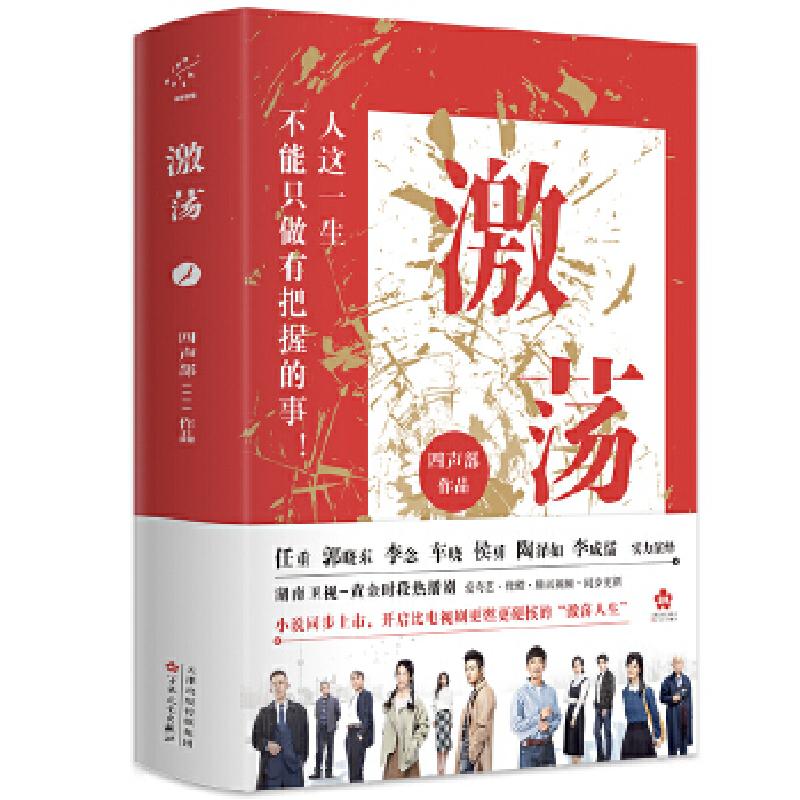 正版新书]激荡(任重、郭晓东、李念、车晓、侯勇等实力演绎;湖