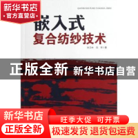 正版 嵌入式复合纺纱技术 徐卫林,陈军著 中国纺织出版社 978750