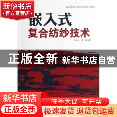 正版 嵌入式复合纺纱技术 徐卫林,陈军著 中国纺织出版社 978750