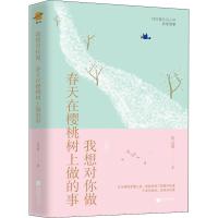 正版新书]我想对你做 春天在樱桃树上做的事 19位著名诗人的真爱