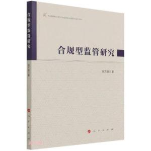 正版新书]合规型监管研究周万里著9787010237442