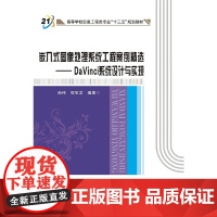 嵌入式图像处理系统工程案例精选——DaVinci系统设计与实现