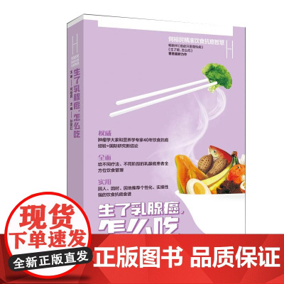 生了乳腺癌怎么吃 何裕民精准饮食抗癌智慧正版书籍