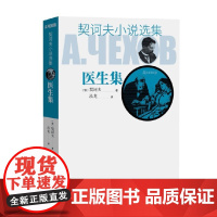 契诃夫小说选集 医生集 契诃夫 著 小说