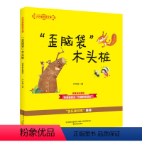 [大作家的语文课]"歪脑袋"木头桩 [正版]牧童三娃(彩色注音)/大作家的语文课 洪汛涛 书籍 书店 春风文艺出版社