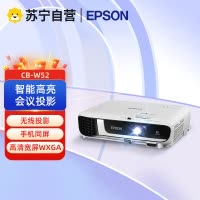 爱普生CB-W52商务办公投影机 教学会议内置无线投影 家用高清高亮投影仪(4000流明1280×800宽屏分辨率)标配