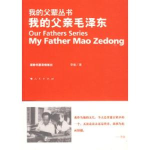正版新书]我的父亲毛泽东—我的父辈丛书李敏 著9787010082332