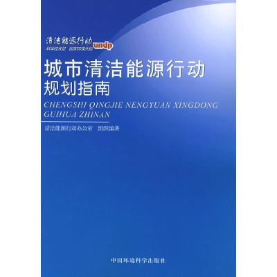正版新书]城市清洁能源行动规划指南清洁能源行动办公室 组织978