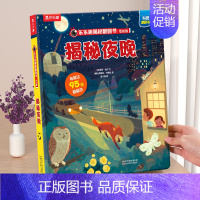 ⭐夜晚 [正版] 揭秘恐龙科普百科书籍儿童揭秘系列翻翻书宇宙海洋汽车儿童3-6岁3d立体书恐龙百科全书绘本幼儿早教启蒙学