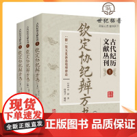 正版 钦定协纪辨方书 古代纪历文献丛刊.1全三册 [清]允禄撰 闵兆才编校 华龄出版社1082页