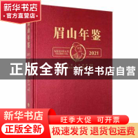 正版 眉山年鉴:2021:2021:2021 眉山市党史和地方志编纂中心编 方