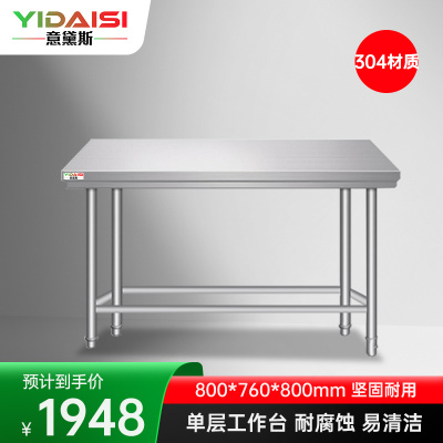 意黛斯 不锈钢单层工作台 厨房操作台置物架商用打荷台单层操作台800*760*800 YDS-31T876 304材质